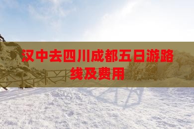 汉中去四川成都五日游