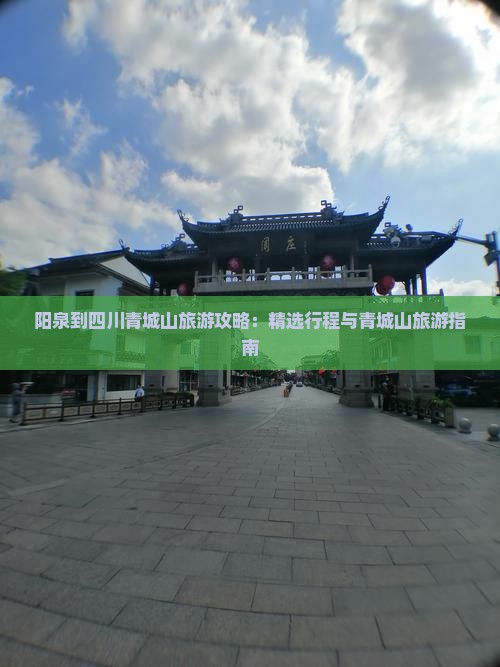 阳泉到四川青城山旅游