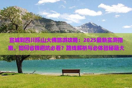 宣城到四川乐山大佛旅游