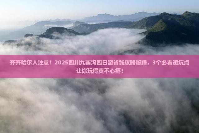 齐齐哈尔去四川九寨沟四日游