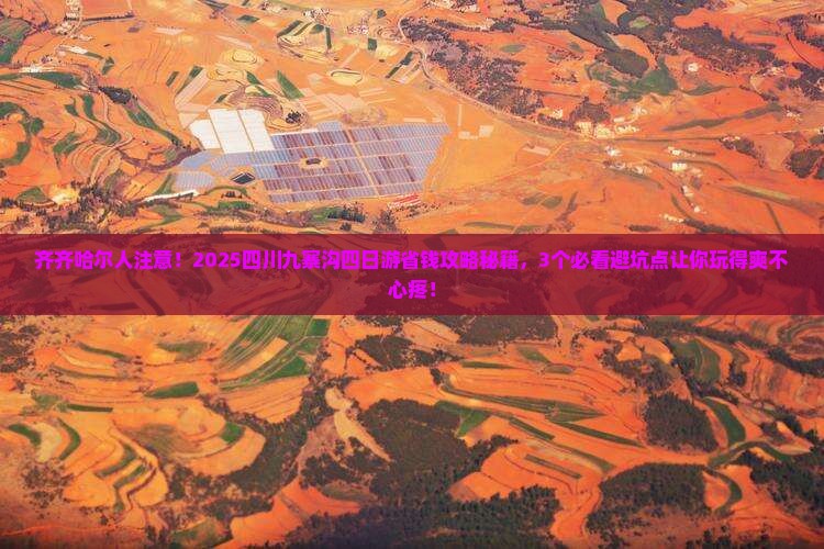齐齐哈尔去四川九寨沟四日游