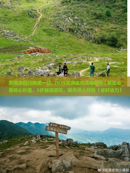 黔南去四川黄龙一日