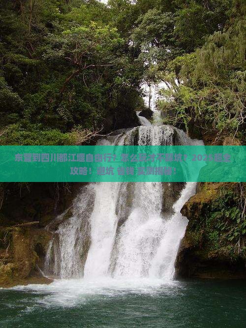 东营到四川都江堰自由行