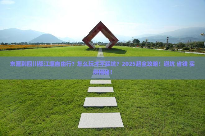 东营到四川都江堰自由行