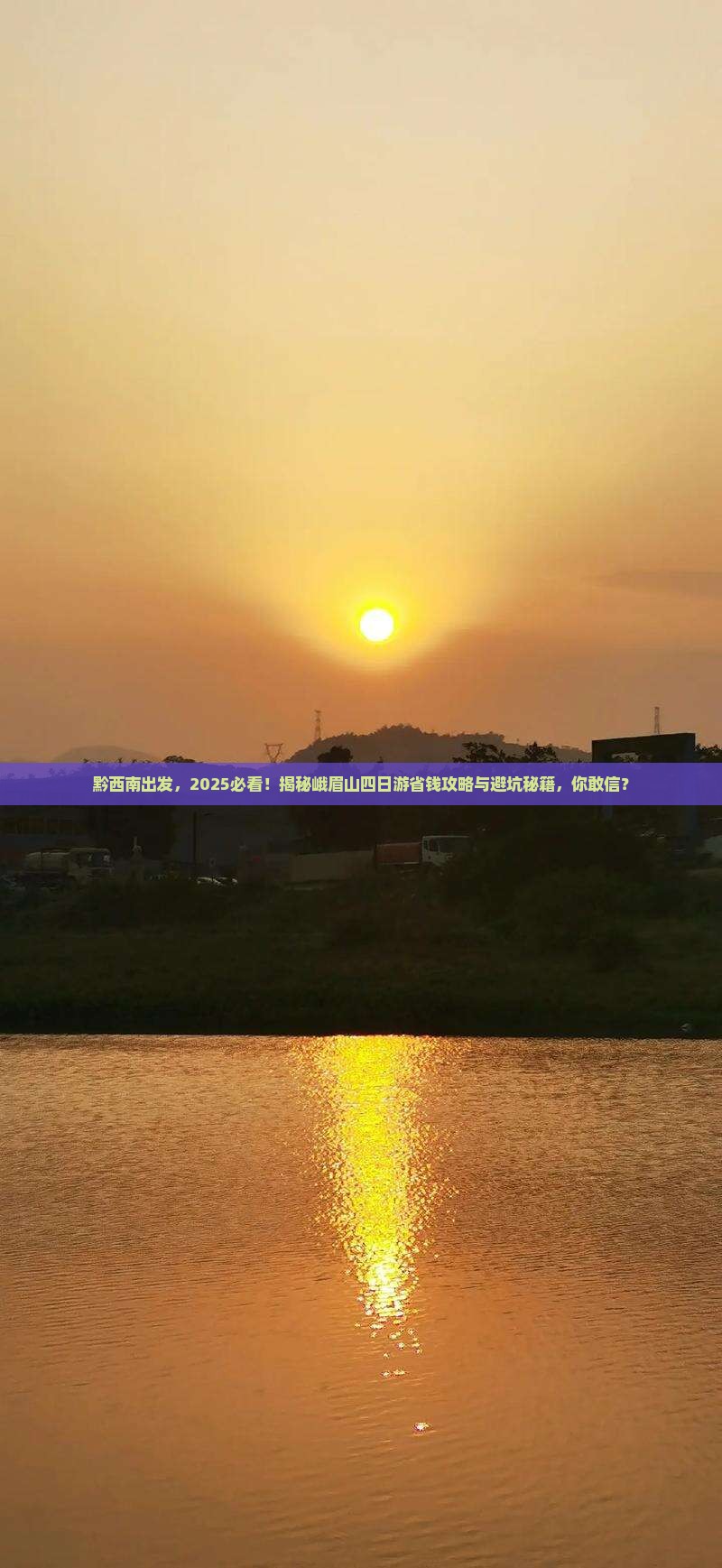 黔西南去四川峨眉山四日游