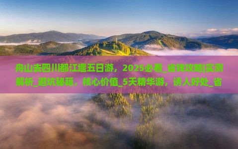 舟山去四川都江堰五日游