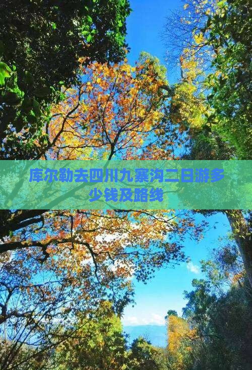 库尔勒去四川九寨沟二日游 库尔勒去四川九寨沟二日游