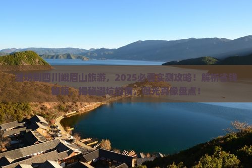 潍坊到四川峨眉山旅游