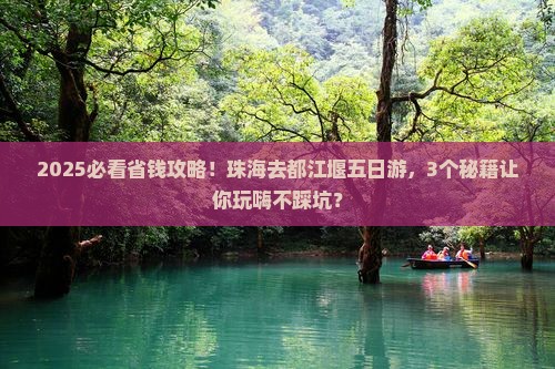 珠海去四川都江堰五日游