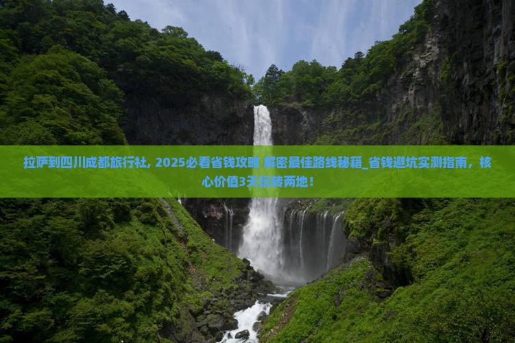 拉萨到四川成都旅行社
