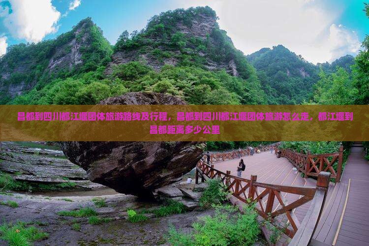 昌都到四川都江堰团体旅游