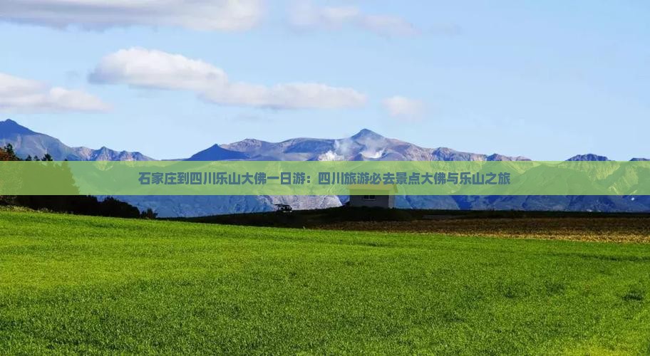 石家庄到四川乐山大佛一日