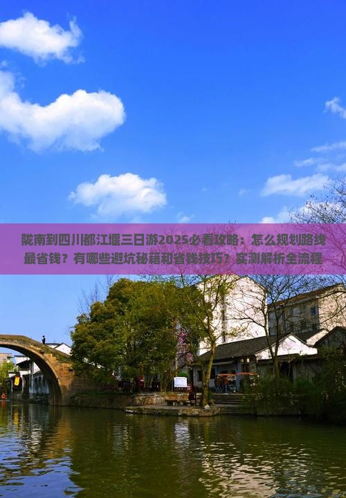 陇南到四川都江堰三日游