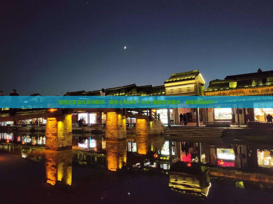 临沧到四川九寨沟旅游小吃