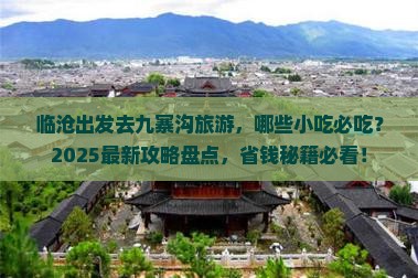 临沧到四川九寨沟旅游小吃
