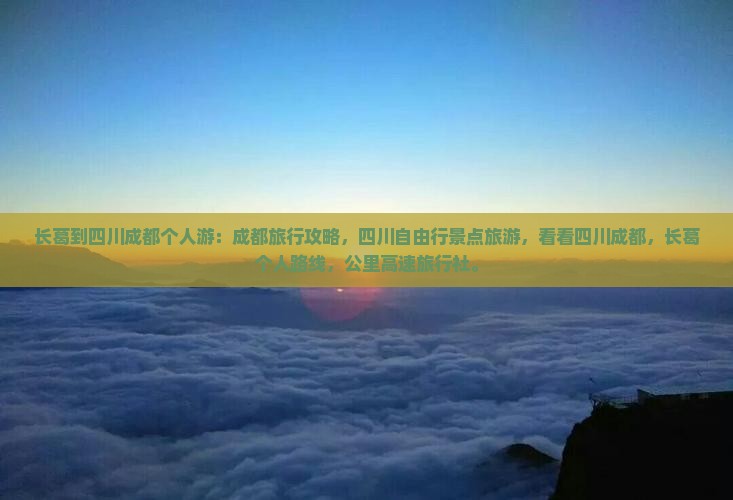 长葛到四川成都个人游