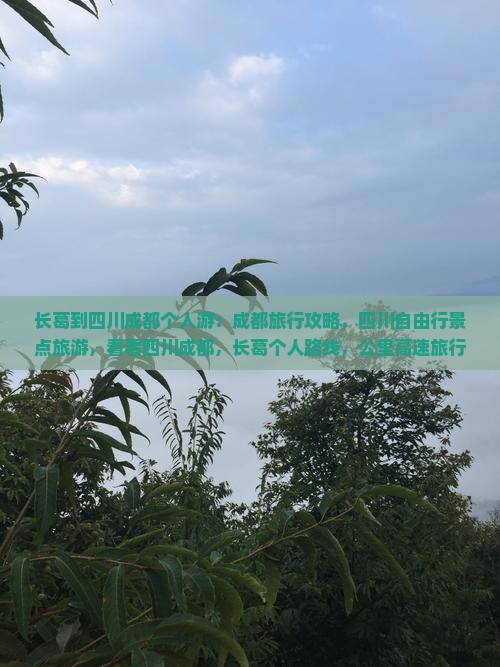 长葛到四川成都个人游