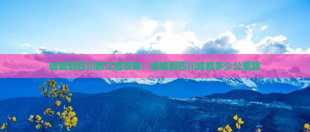 诸城到四川都江堰攻略