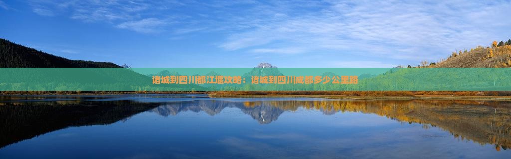 诸城到四川都江堰攻略