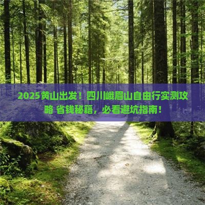 黄山去四川峨眉山自由团