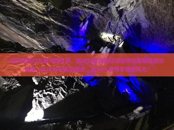绍兴到四川九寨沟四日游