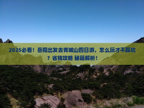岳阳到四川青城山四日游