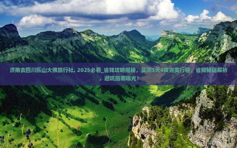 济南去四川乐山大佛旅行社