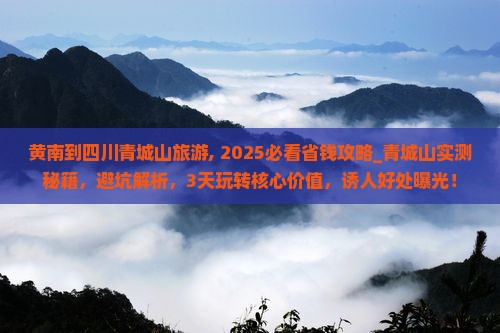 黄南到四川青城山旅游