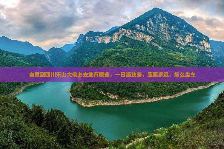 自贡到四川乐山大佛必去地