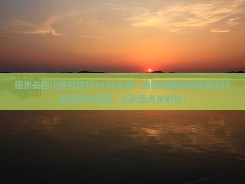 梧州去四川成都旅行社