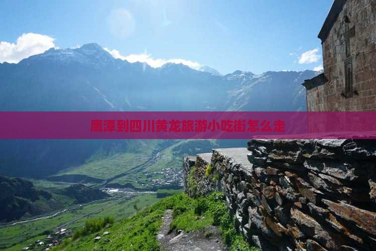 鹰潭到四川黄龙旅游小吃
