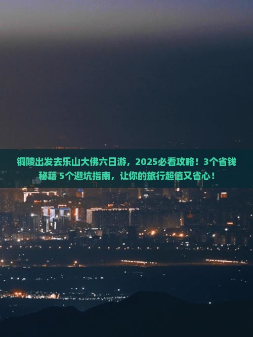 铜陵到四川乐山大佛六日游