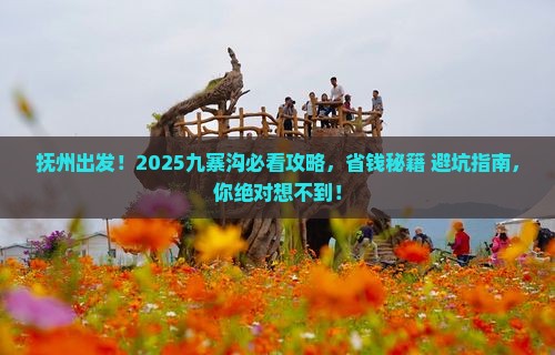 抚州去四川九寨沟景点