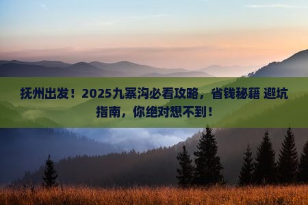 抚州去四川九寨沟景点