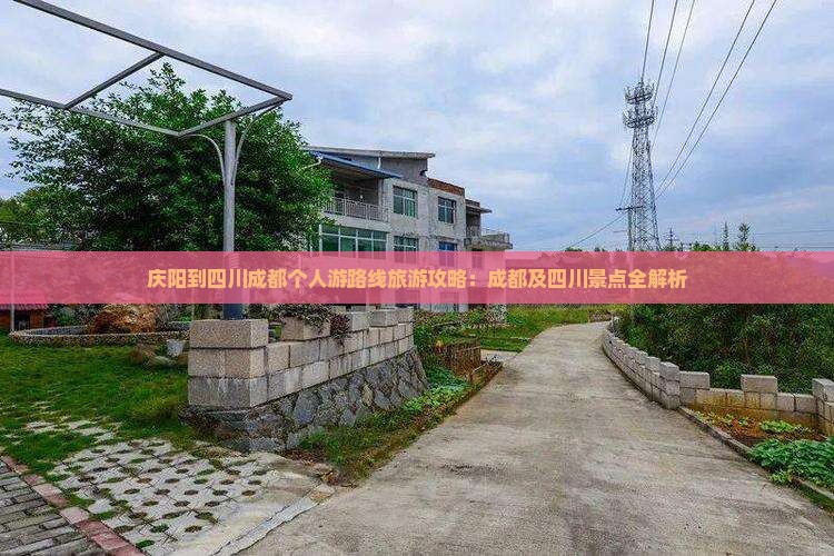 庆阳到四川成都个人游