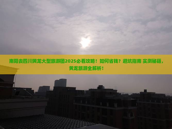 南阳去四川黄龙大型旅游团