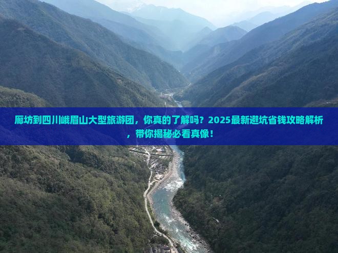 廊坊到四川峨眉山大型旅游团