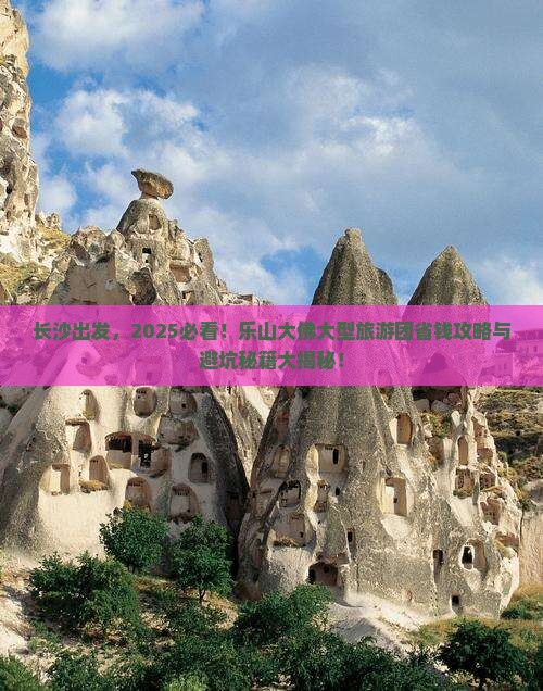 长沙到四川乐山大佛大型旅游团