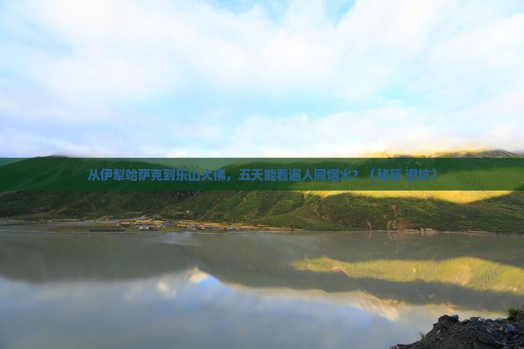 伊犁哈萨克到四川乐山大佛五日游