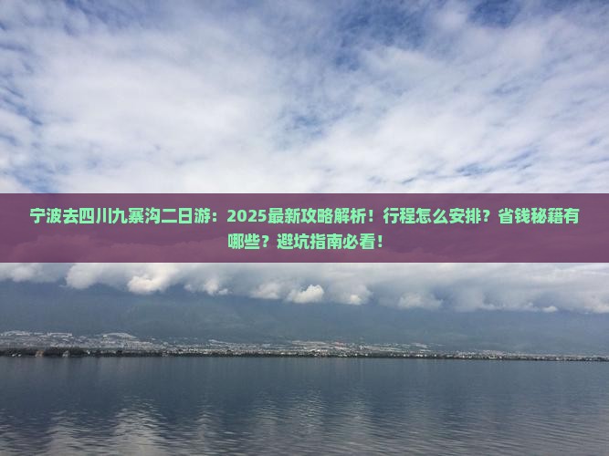 宁波去四川九寨沟二日游