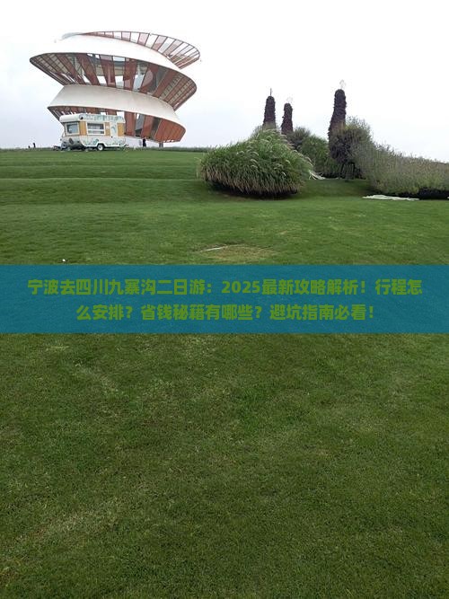 宁波去四川九寨沟二日游