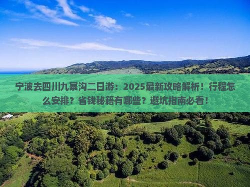 宁波去四川九寨沟二日游