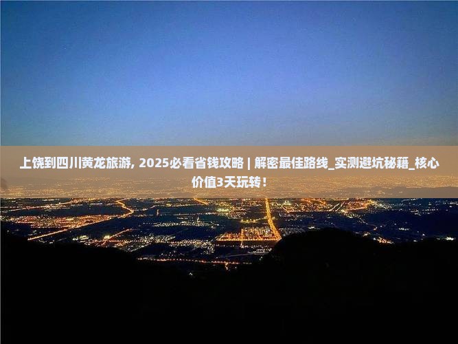 上饶到四川黄龙旅游
