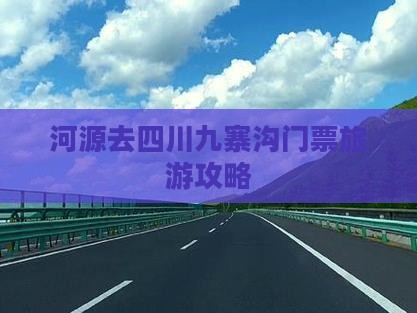 河源去四川九寨沟门票