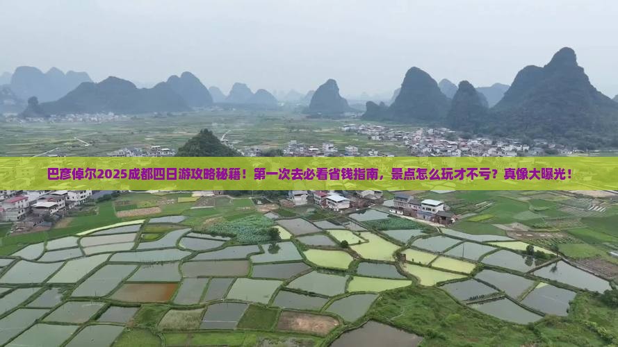 巴彦倬尔到四川成都四日游
