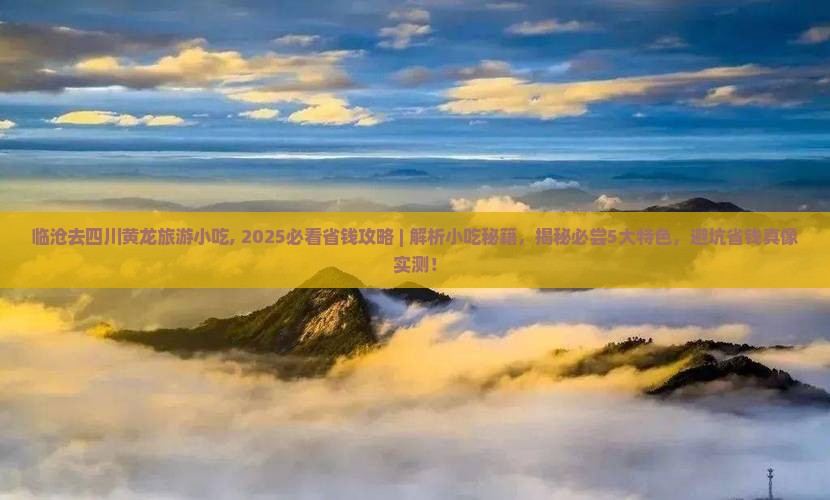 临沧去四川黄龙旅游小吃