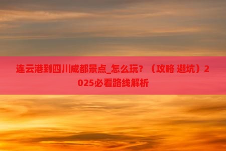 连云港到四川成都景点