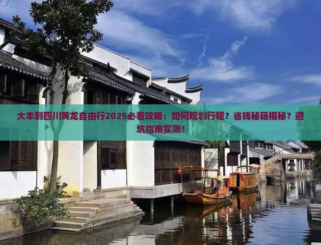 大丰到四川黄龙自由行