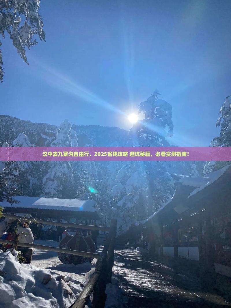 汉中去四川九寨沟自由团