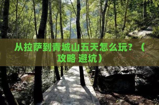 拉萨去四川青城山五日游